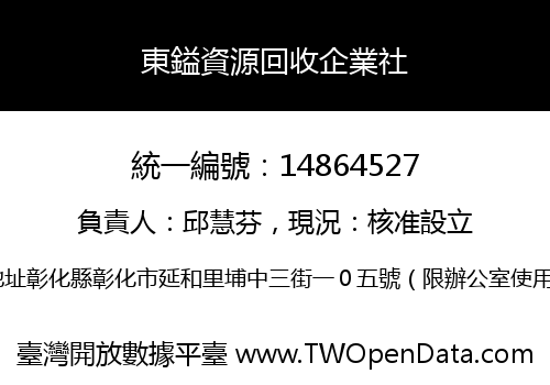 東鎰資源回收企業社