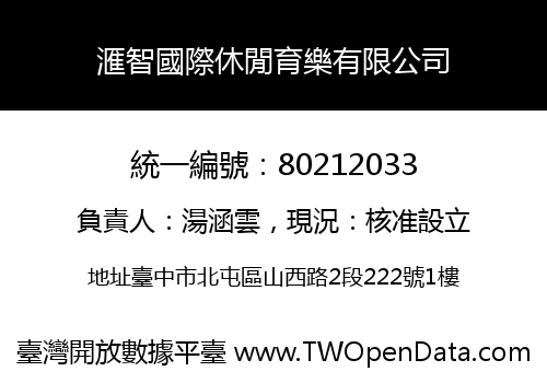 滙智國際休閒育樂有限公司