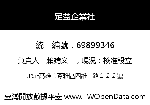 定益企業社