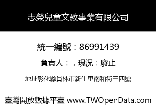 志榮兒童文教事業有限公司