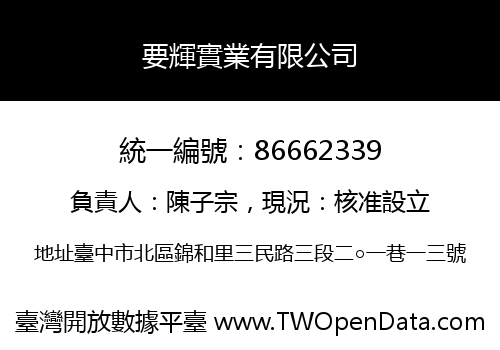 要輝實業有限公司