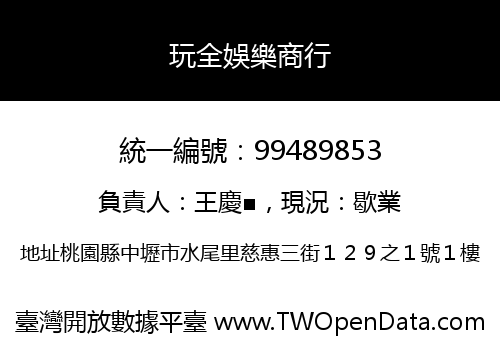 玩全娛樂商行