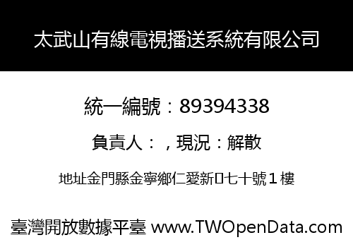 太武山有線電視播送系統有限公司