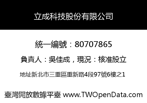 立成科技股份有限公司