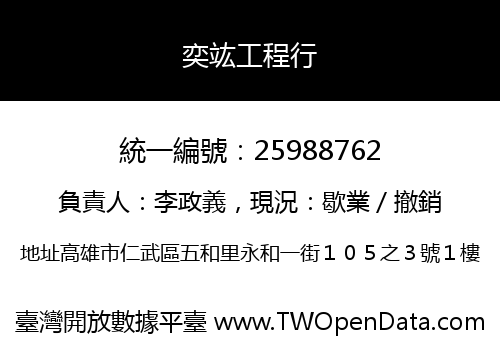 奕竑工程行