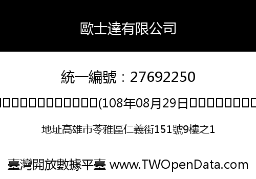歐士達有限公司