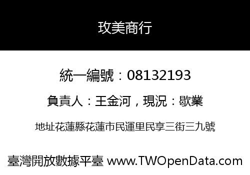玫美商行