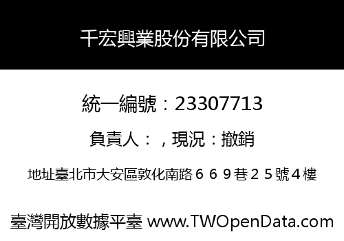 千宏興業股份有限公司
