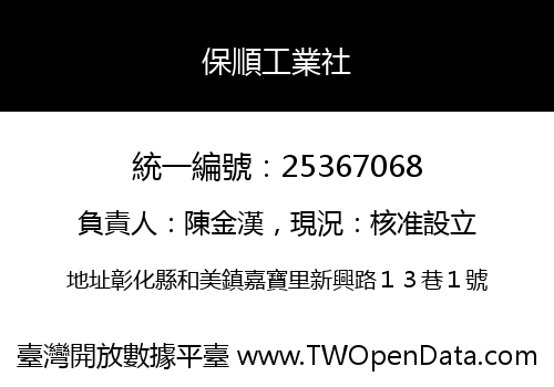 保順工業社
