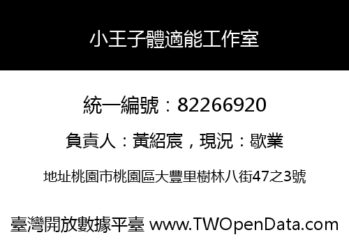 小王子體適能工作室