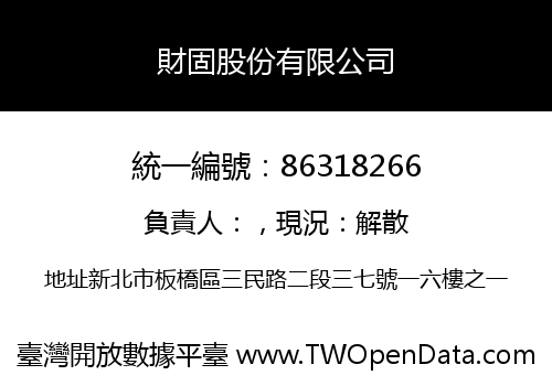 財固股份有限公司
