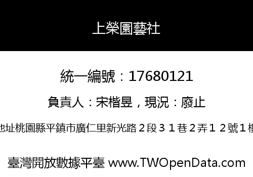 上榮園藝社