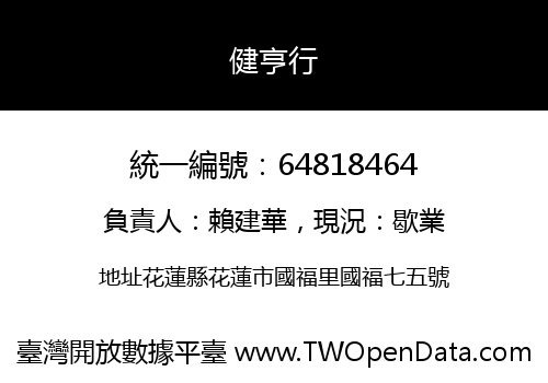 健亨行