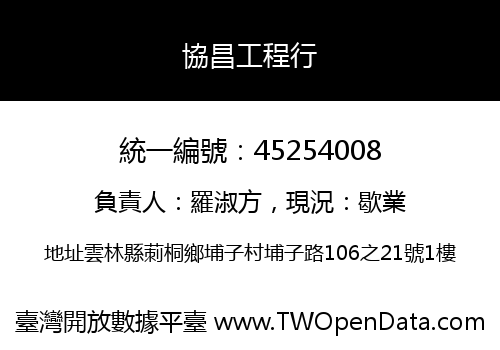 協昌工程行