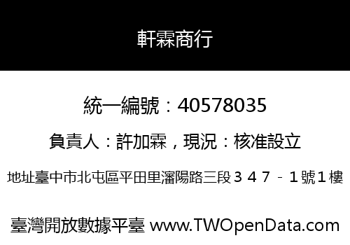 軒霖商行