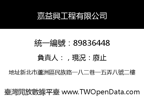 嘉益興工程有限公司