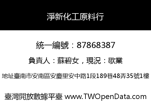 淨新化工原料行