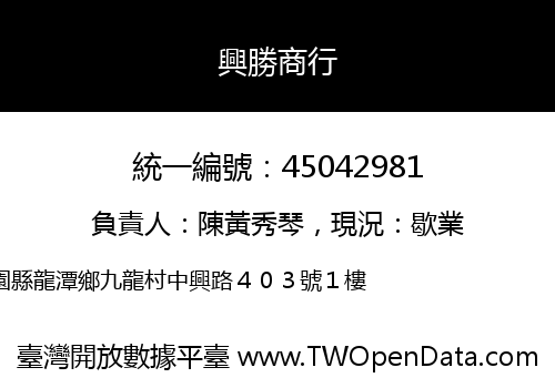 興勝商行
