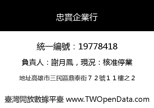 忠實企業行
