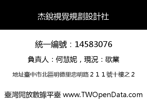 杰銳視覺規劃設計社