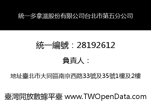 統一多拿滋股份有限公司台北市第五分公司