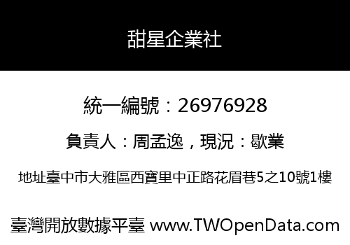 甜星企業社
