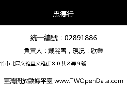 忠德行