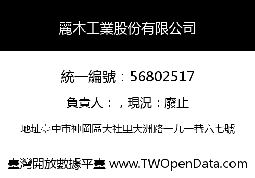 麗木工業股份有限公司