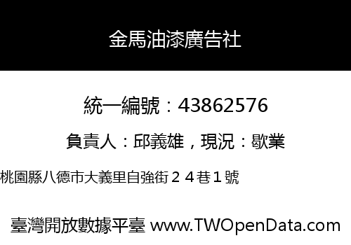 金馬油漆廣告社