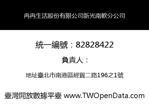 冉冉生活股份有限公司新光南軟分公司