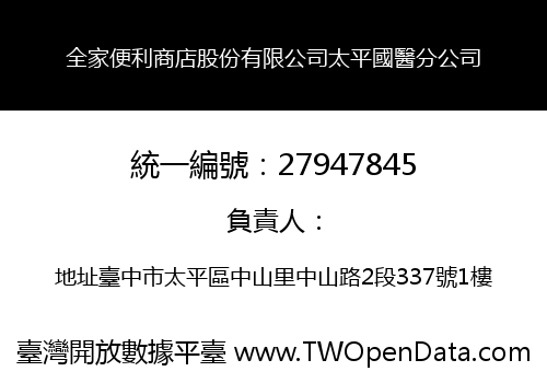 全家便利商店股份有限公司太平國醫分公司