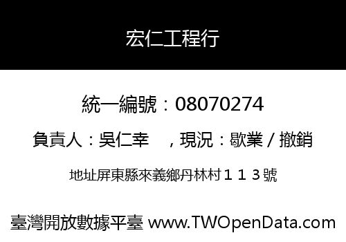 宏仁工程行