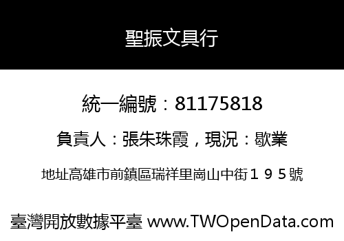 聖振文具行