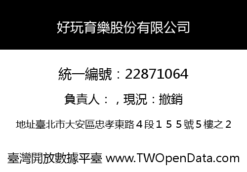 好玩育樂股份有限公司