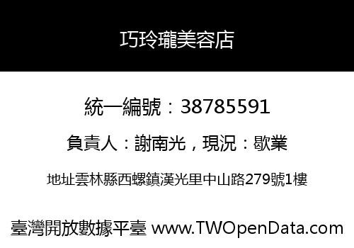 巧玲瓏美容店