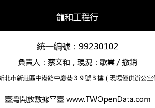 龍和工程行
