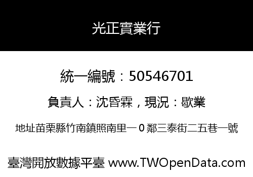 光正實業行