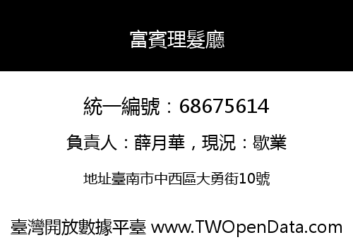 富賓理髮廳