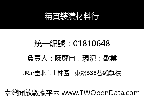 精實裝潢材料行
