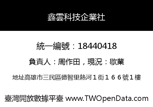 鑫雲科技企業社