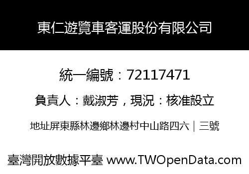 東仁遊覽車客運股份有限公司