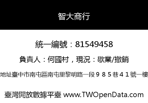 智大商行