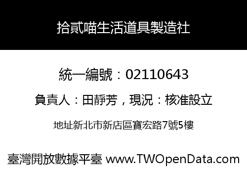 拾貳喵生活道具製造社