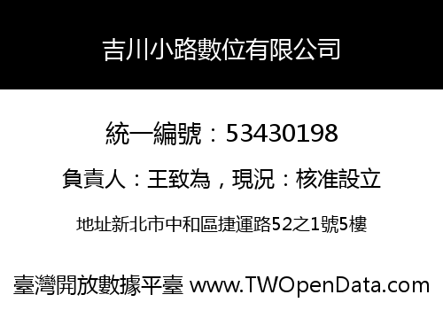 吉川小路數位有限公司