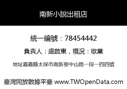 南新小說出租店
