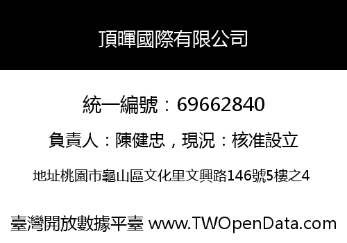 頂暉國際有限公司