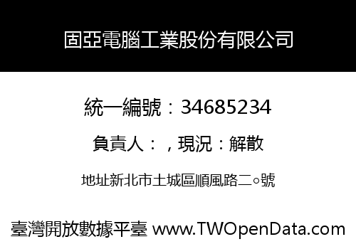 固亞電腦工業股份有限公司