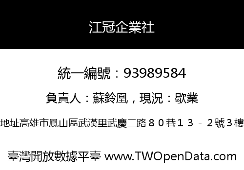 江冠企業社