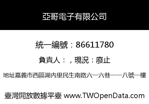 亞哥電子有限公司
