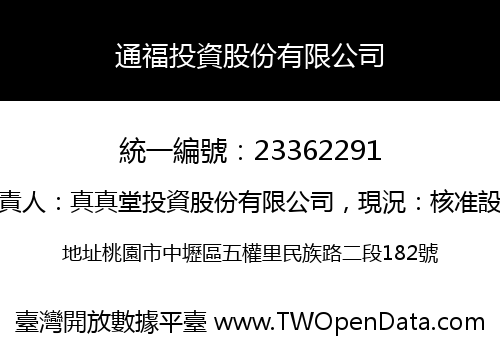 通福投資股份有限公司